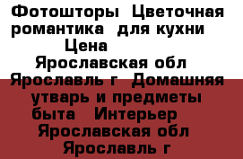 Фотошторы “Цветочная романтика“ для кухни. › Цена ­ 1 800 - Ярославская обл., Ярославль г. Домашняя утварь и предметы быта » Интерьер   . Ярославская обл.,Ярославль г.